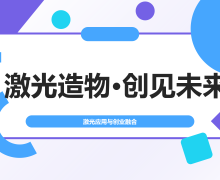 激光造物...未来