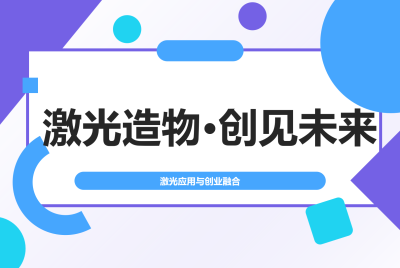激光造物...未来