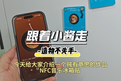 会唱歌的冰箱贴