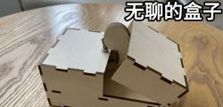 激光切割设计图丨无聊的盒子