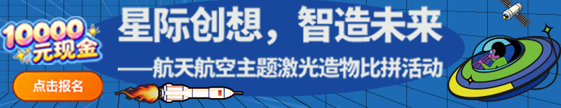 “星际创想，智造未来”——航天航空主题激光造物比拼活动