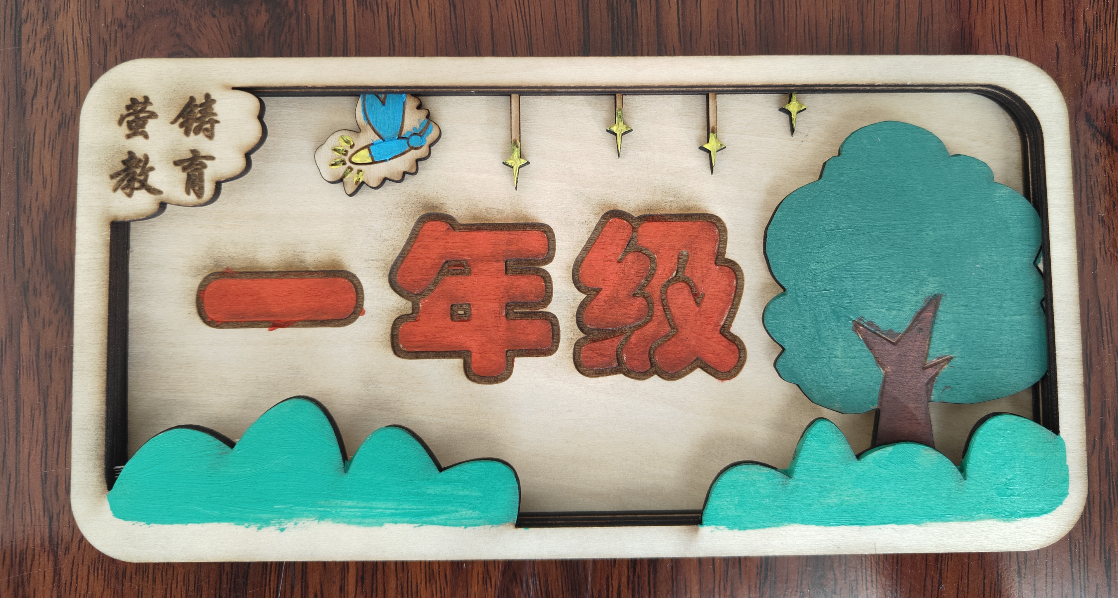 木质特色班牌