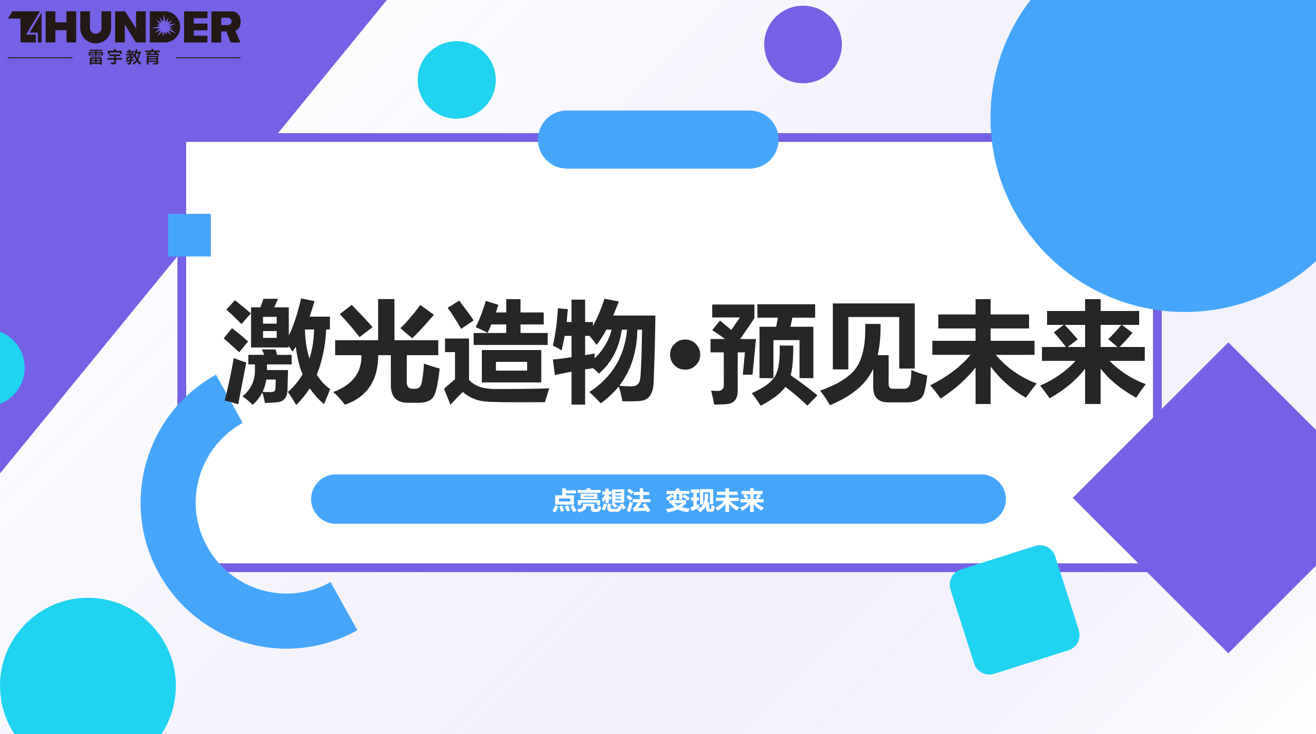 激光造物·育师未来
