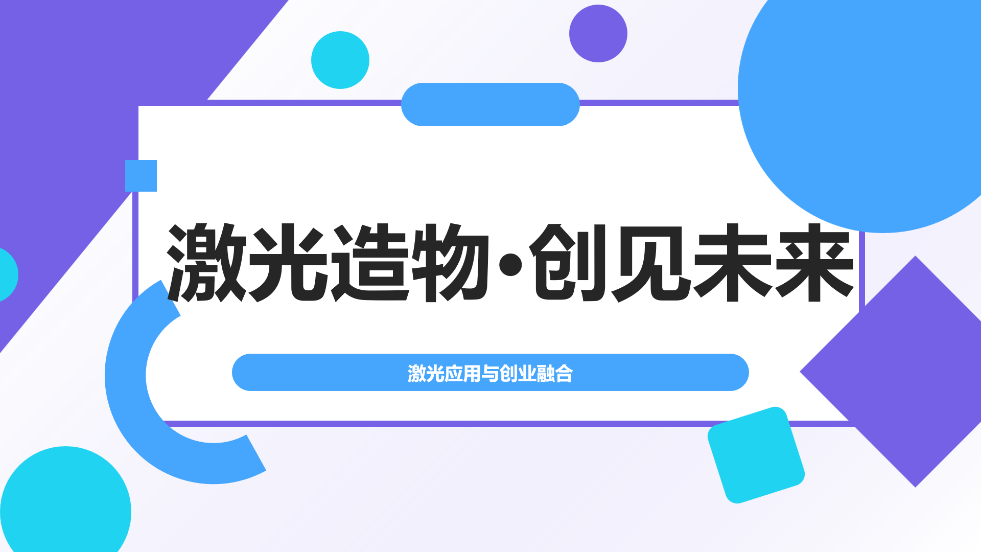 激光造物...未来