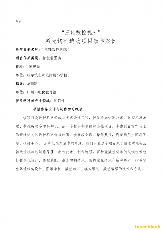 002 附件2：三轴数控机床 激光切割造物项目教学案例 陈德新_Page_01.png