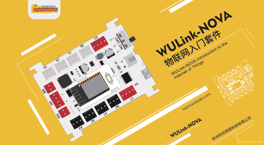 WULINK-NOVA物联网入门套件.png