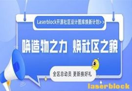 指南丨Laserblock开源社区设计图库焕新计划正式启动！