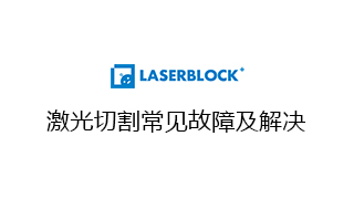 激光切割常见故障及解决