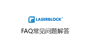 常见问题解答