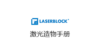 激光造物手册