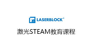 激光STEAM教育课程