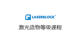 激光造物等级课程