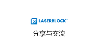 分享与交流