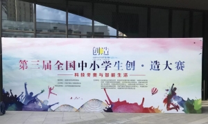 STEAM教育丨第三届全国中小学生创·造大赛总决赛圆满落幕！