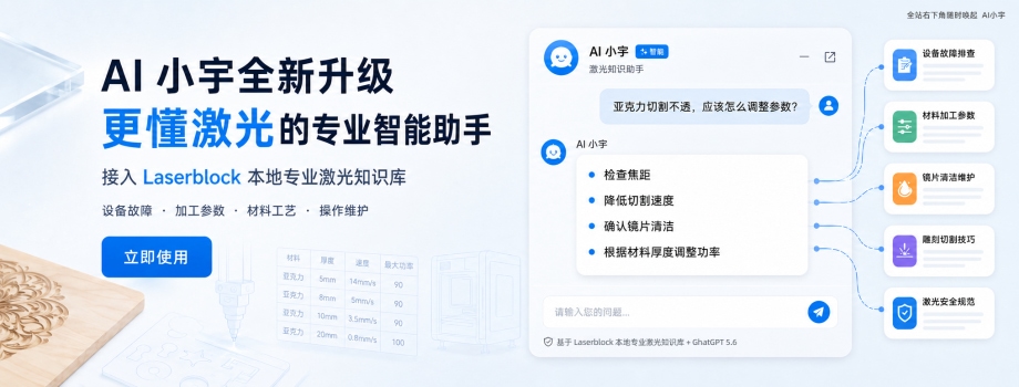 AI小宇全新升级，更懂激光的智能助手
